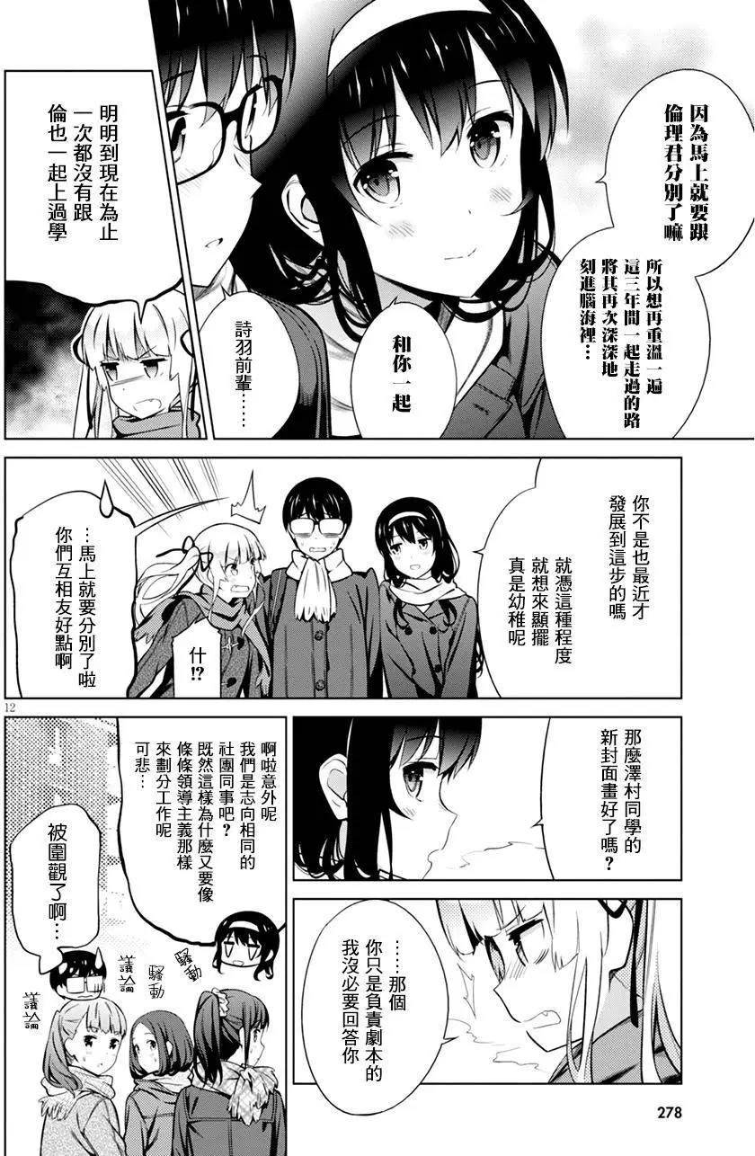 《不起眼女主角培育法》第36回 第12页