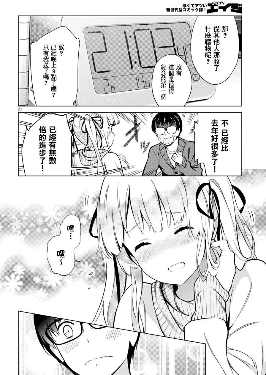 《不起眼女主角培育法》第36回 第20页