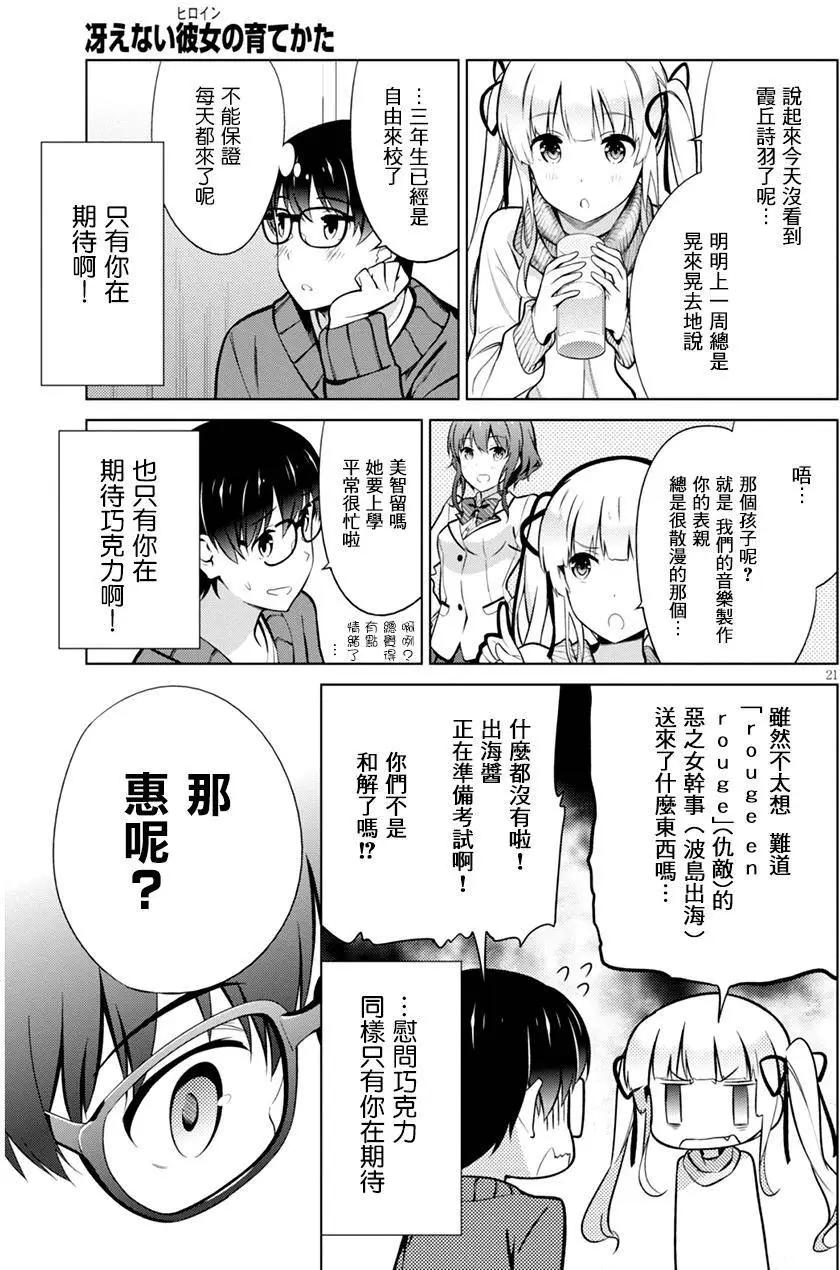 《不起眼女主角培育法》第36回 第21页