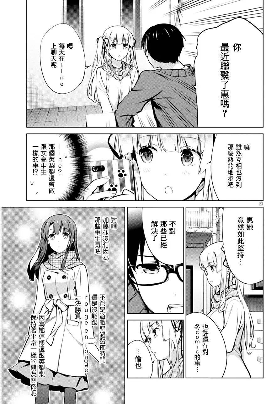 《不起眼女主角培育法》第36回 第23页