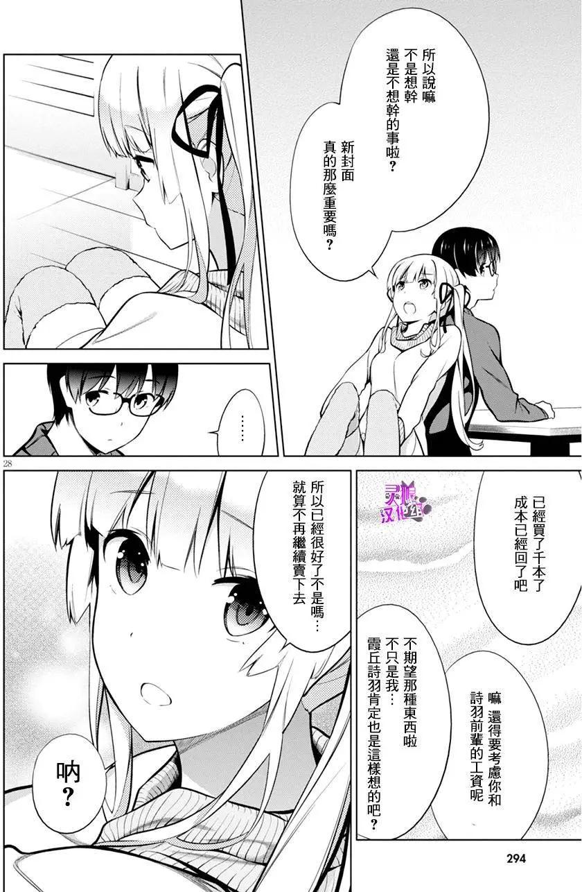 《不起眼女主角培育法》第36回 第28页