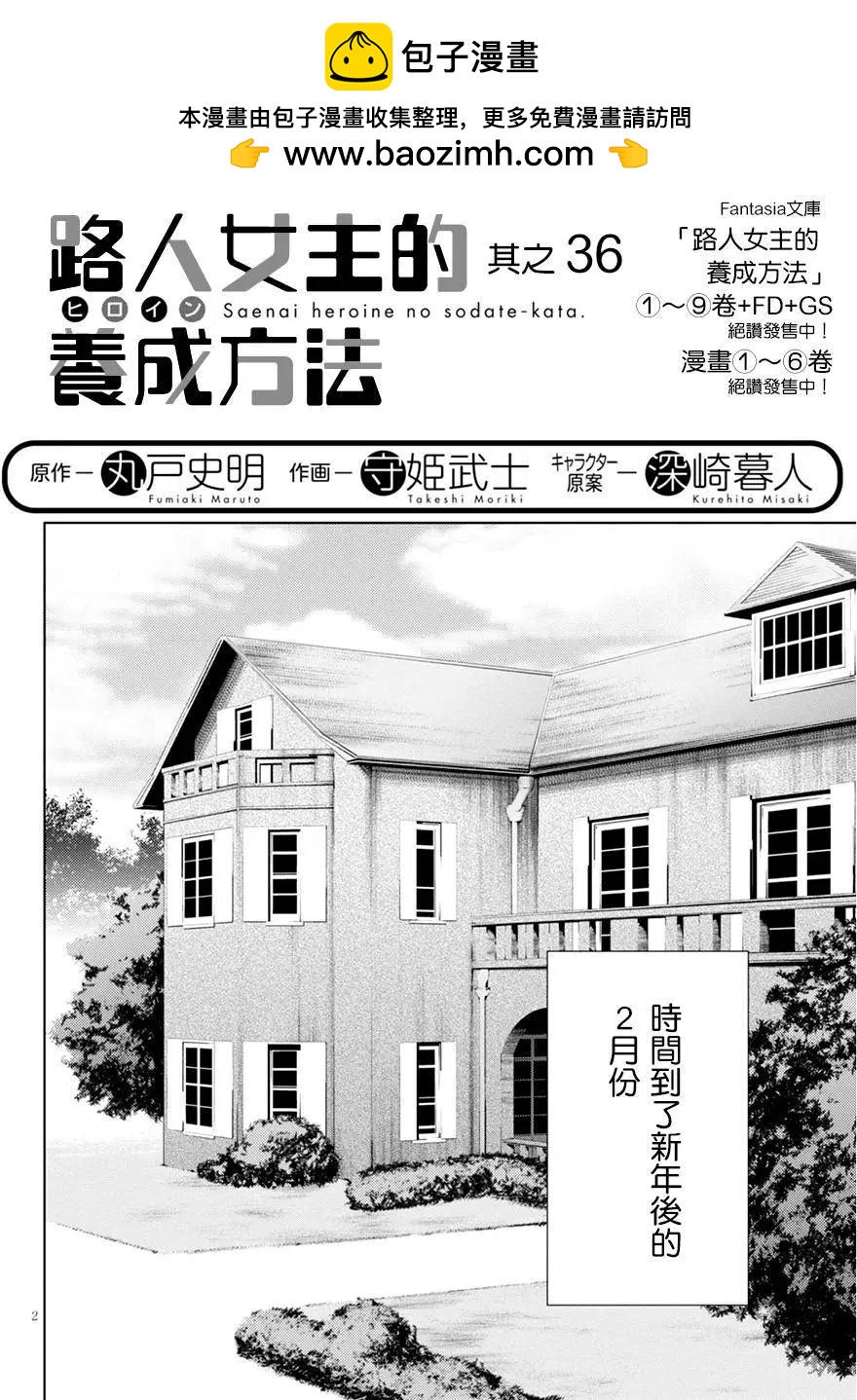 《不起眼女主角培育法》第36回 第2页