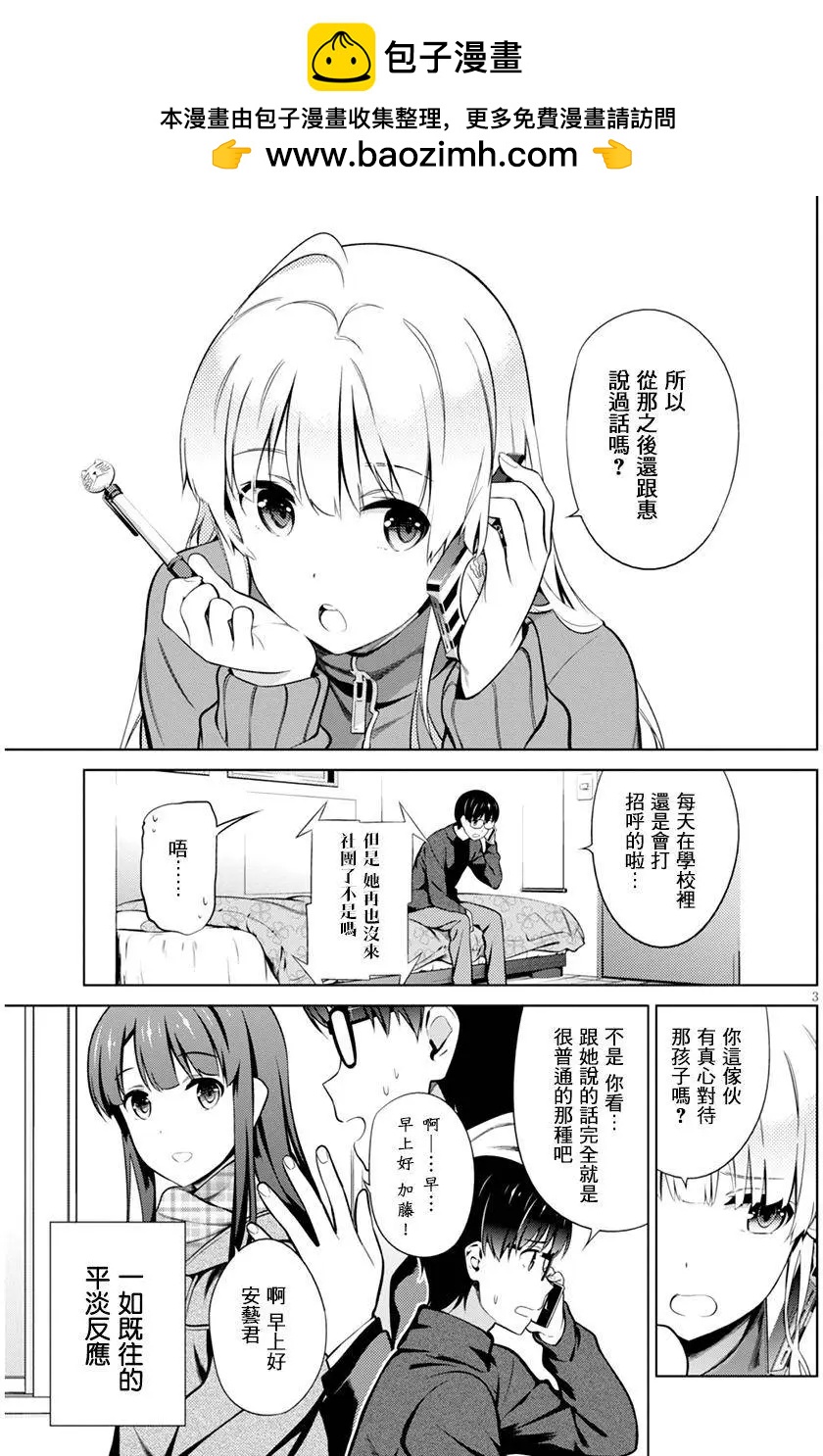 《不起眼女主角培育法》第36回 第3页