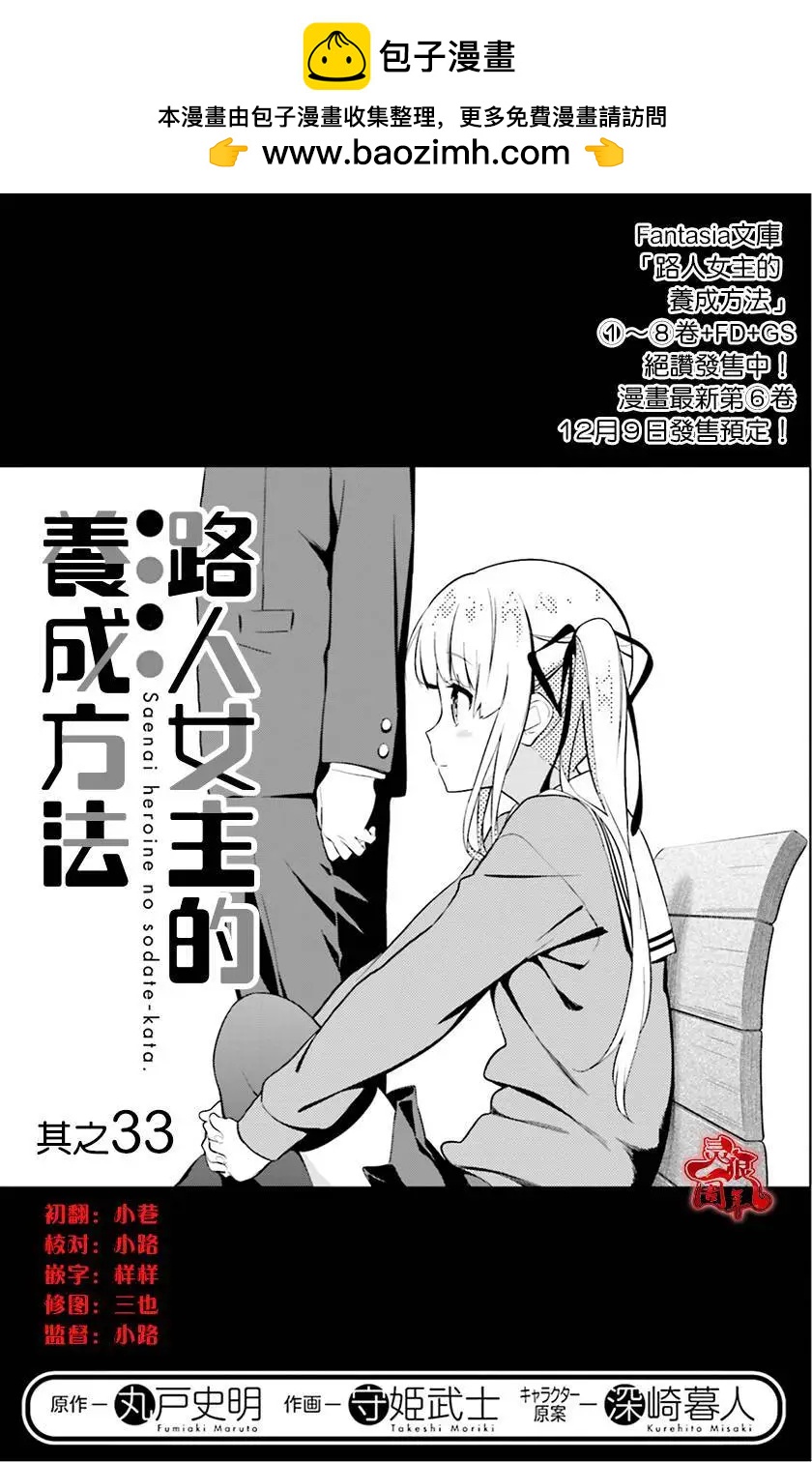 《不起眼女主角培育法》第33回 第5页