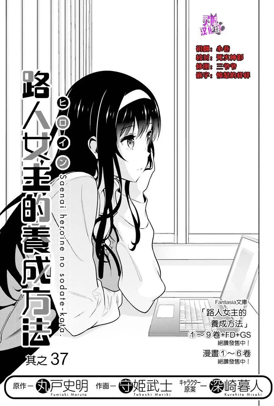 《不起眼女主角培育法》第37回 第1页
