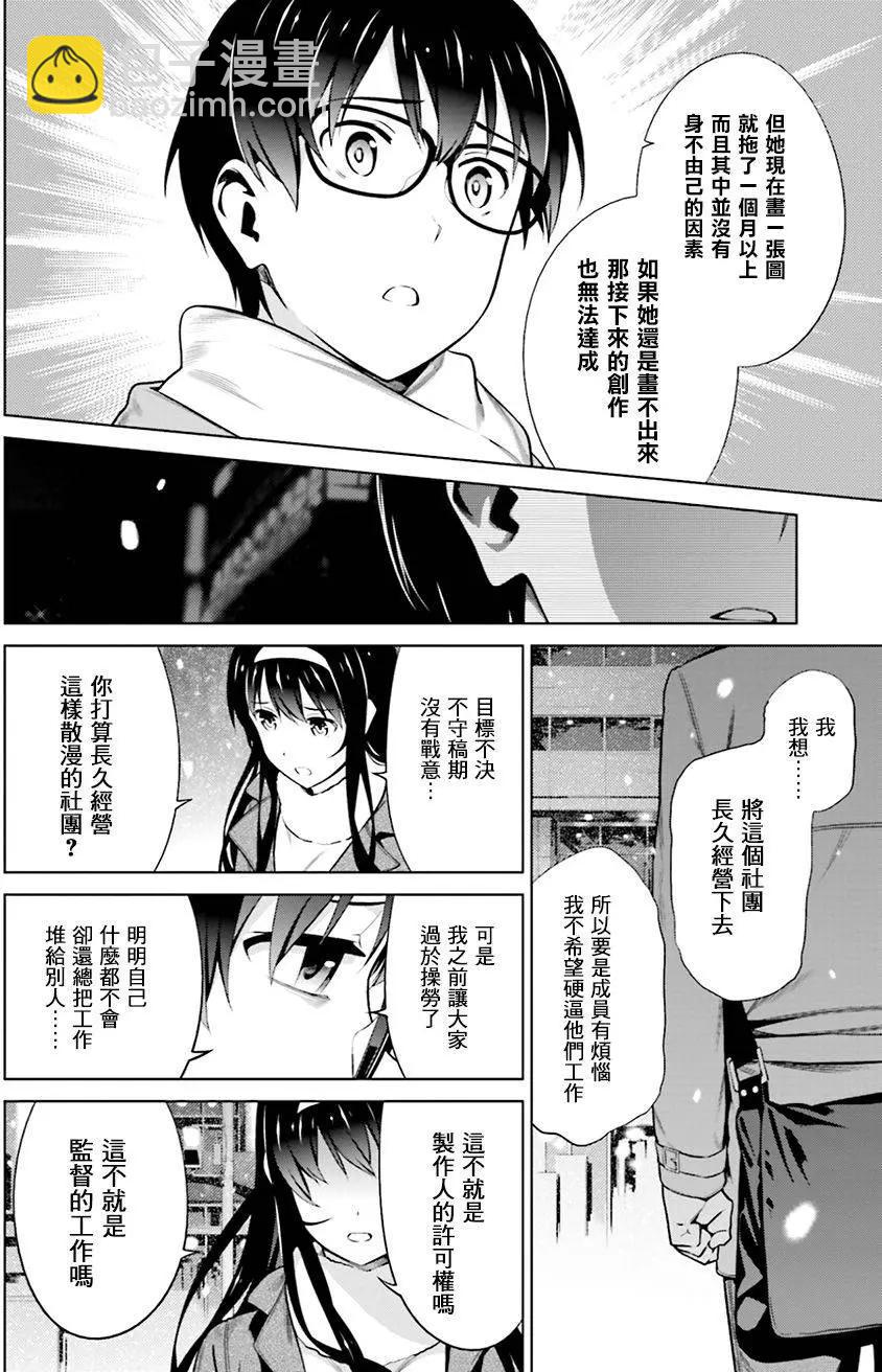 《不起眼女主角培育法》第37回 第24页