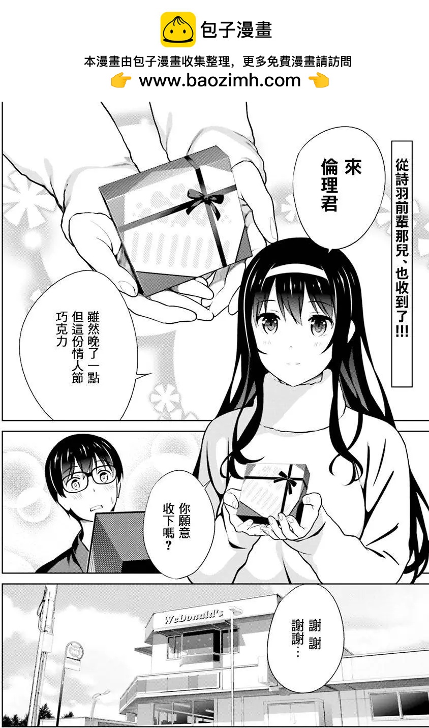 《不起眼女主角培育法》第37回 第2页
