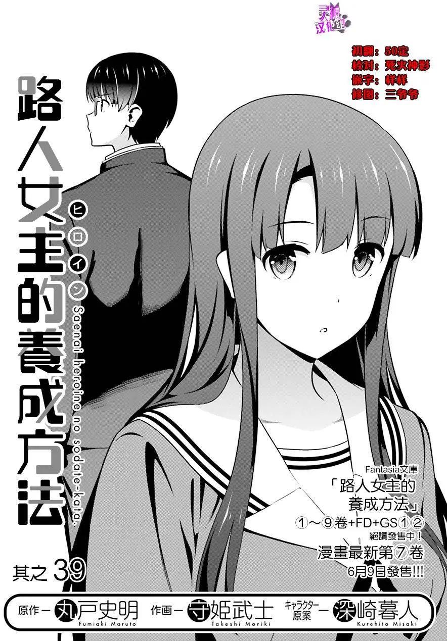 《不起眼女主角培育法》第39回 第3页