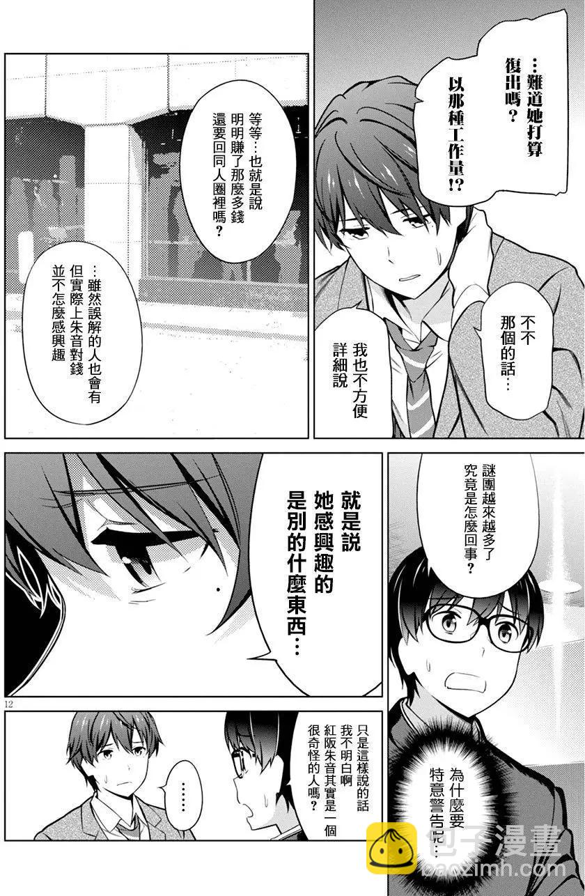 《不起眼女主角培育法》第38回 第12页