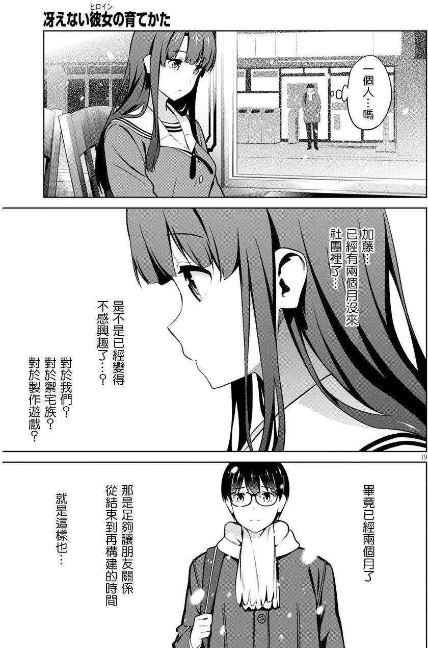 《不起眼女主角培育法》第38回 第19页