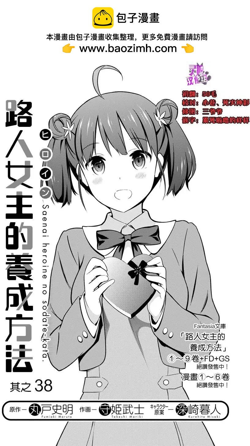 《不起眼女主角培育法》第38回 第2页