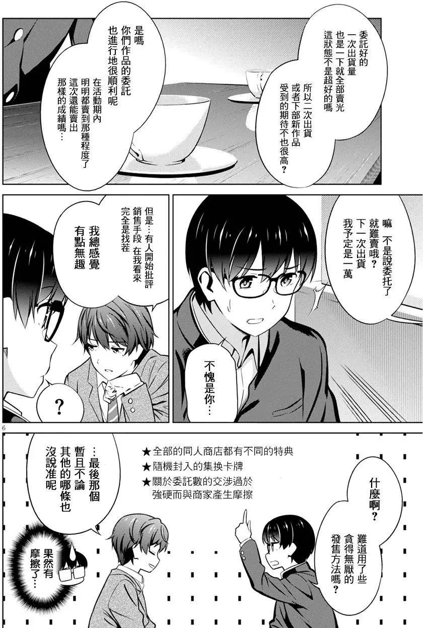《不起眼女主角培育法》第38回 第6页