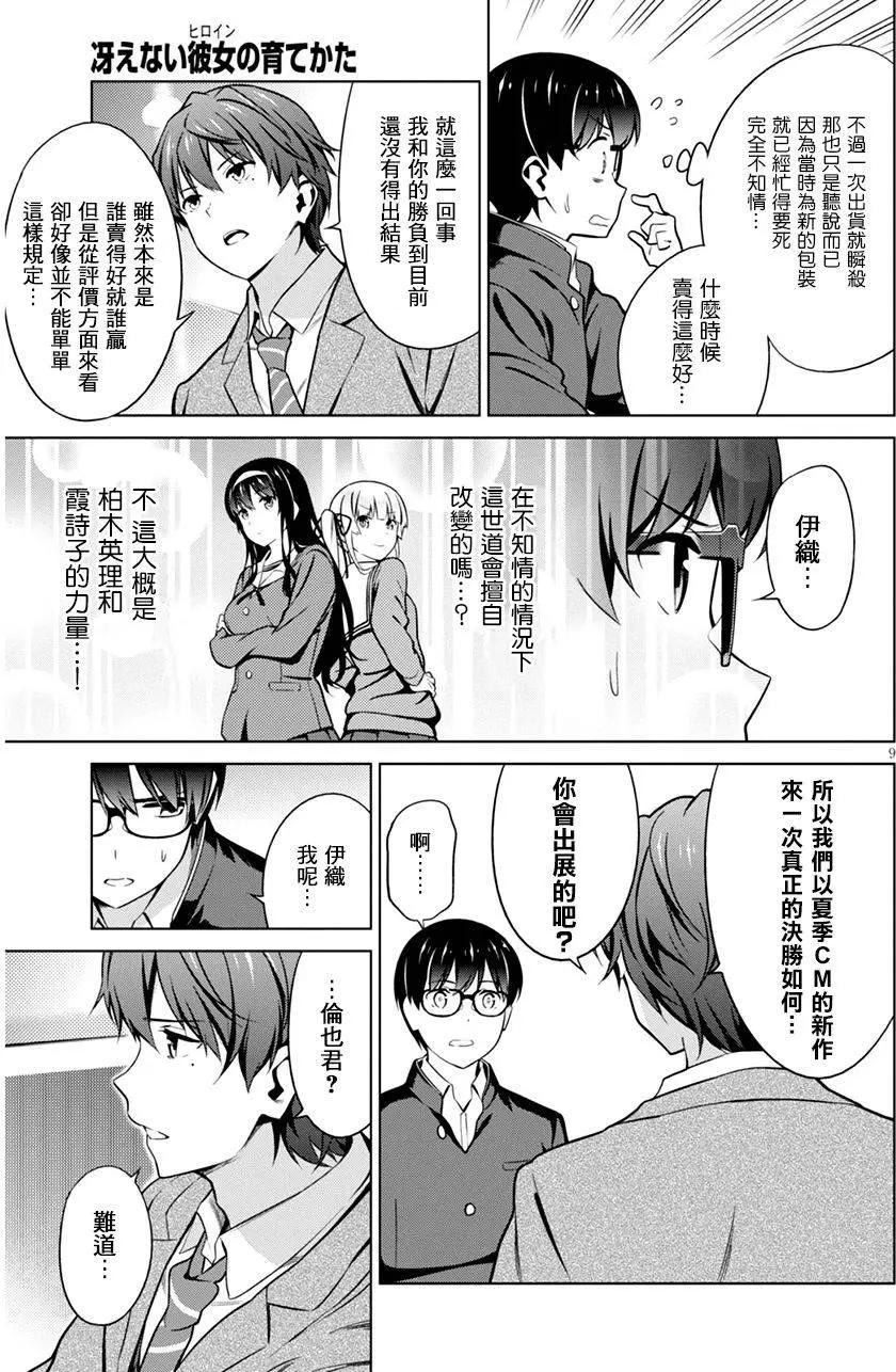 《不起眼女主角培育法》第38回 第9页