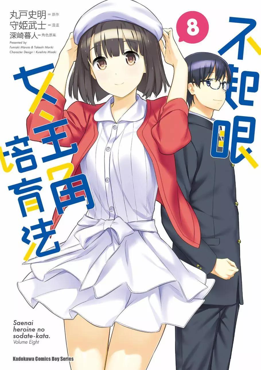 《不起眼女主角培育法》第08卷 第1页