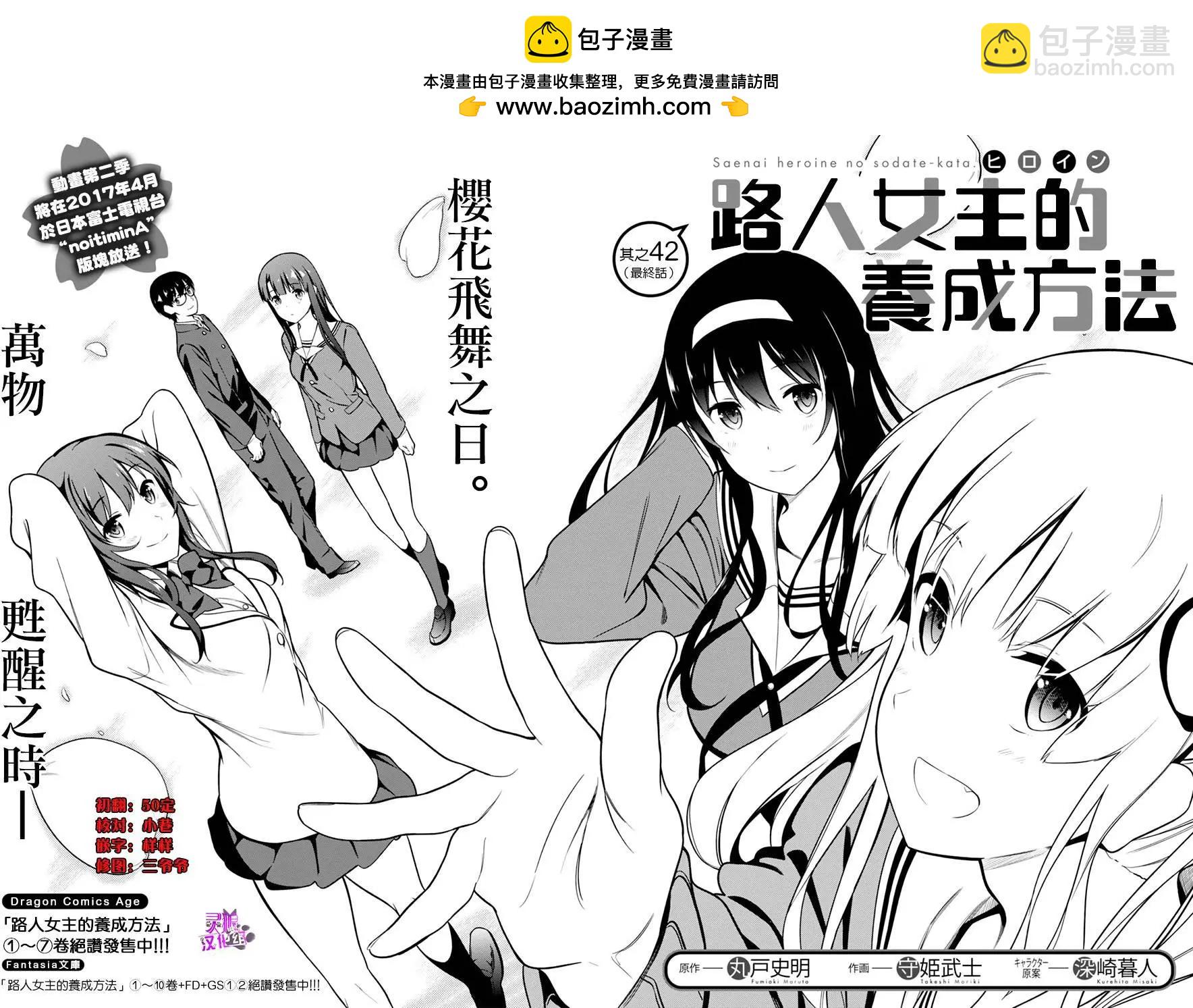 《不起眼女主角培育法》第42回 第2页