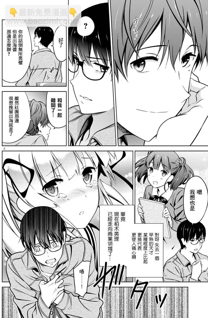 《不起眼女主角培育法》第42回 第7页