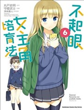 《不起眼女主角培育法》漫画封面图 - tl漫画