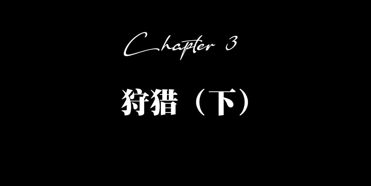 《A&ampB之镜影迷局》第三集 狩猎（下） 第13页