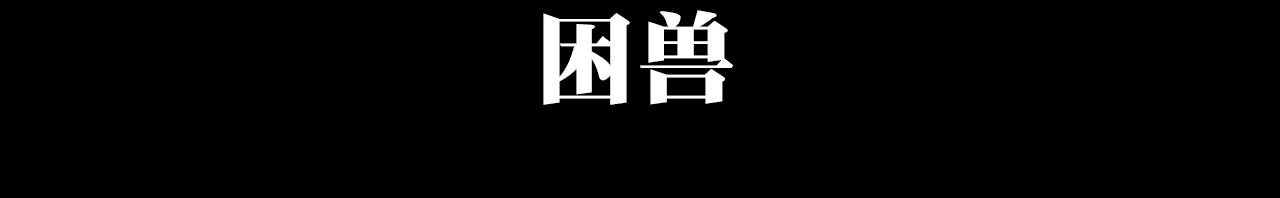 《A&ampB之镜影迷局》第十章 困兽 第23页