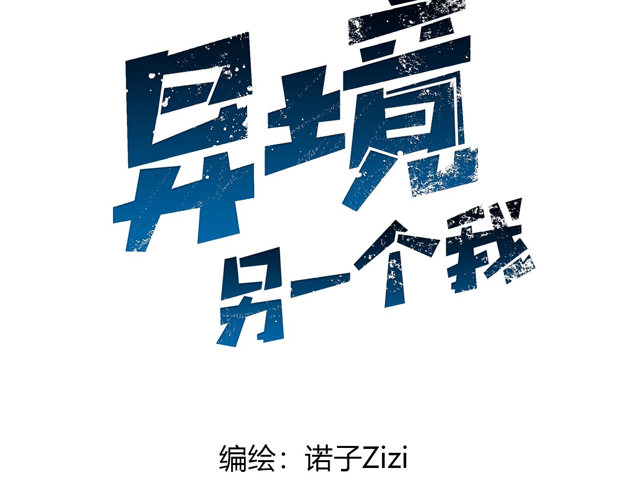 《异境-另一个我》[旧版]第一话 这里是，哪里？ 第10页