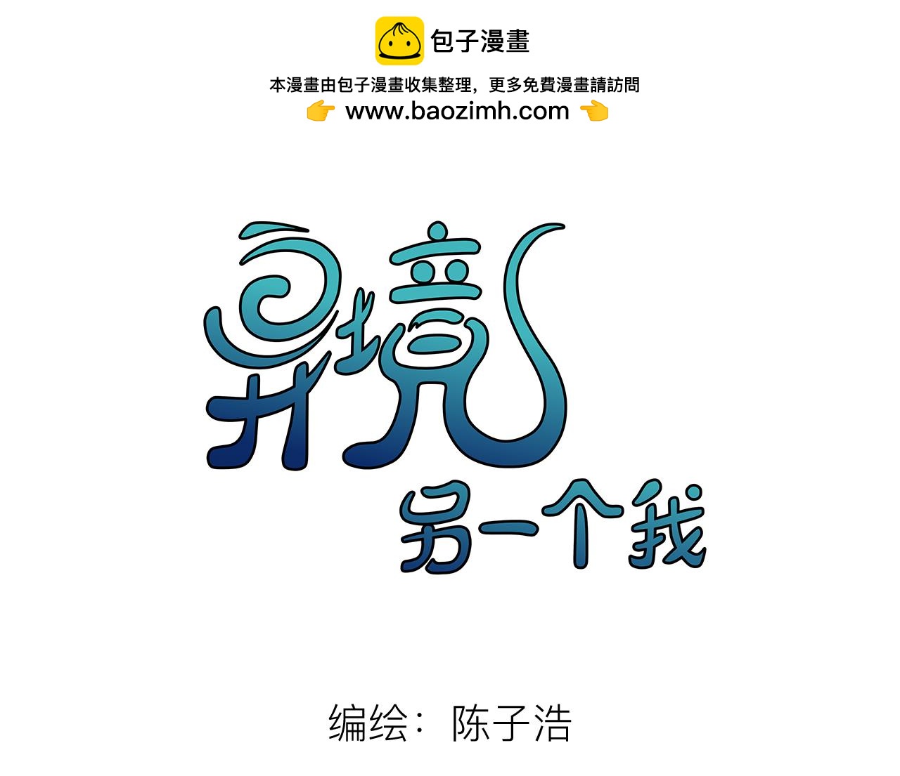 《异境-另一个我》呼应 第9页