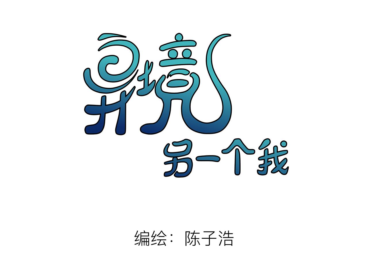 《异境-另一个我》这里是哪里!? 第10页