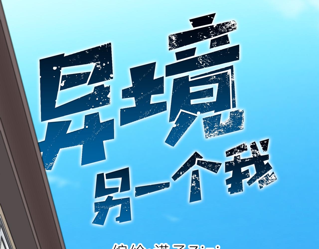 《异境-另一个我》男同学？ 第6页