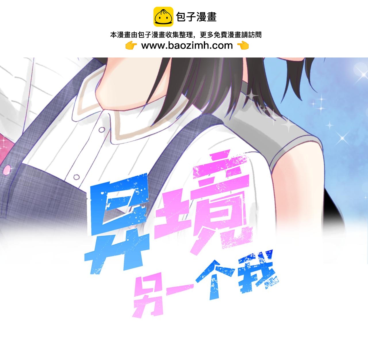 《异境-另一个我》第12话 不能使用能力!!? 第2页