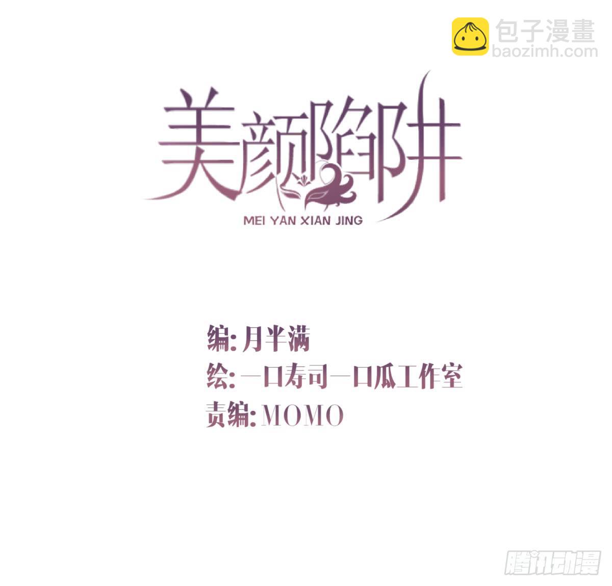 《美颜陷阱》第二十六话 第2页