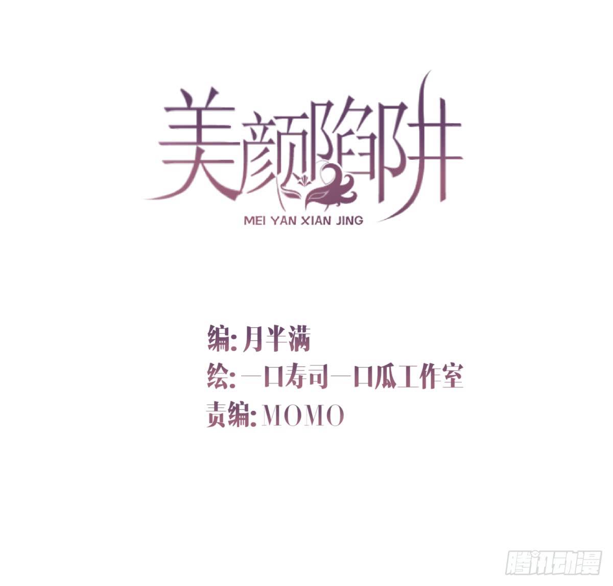 《美颜陷阱》第三十六话 第2页