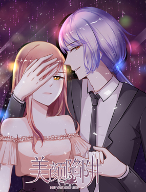 《美颜陷阱》漫画封面图 - tl漫画