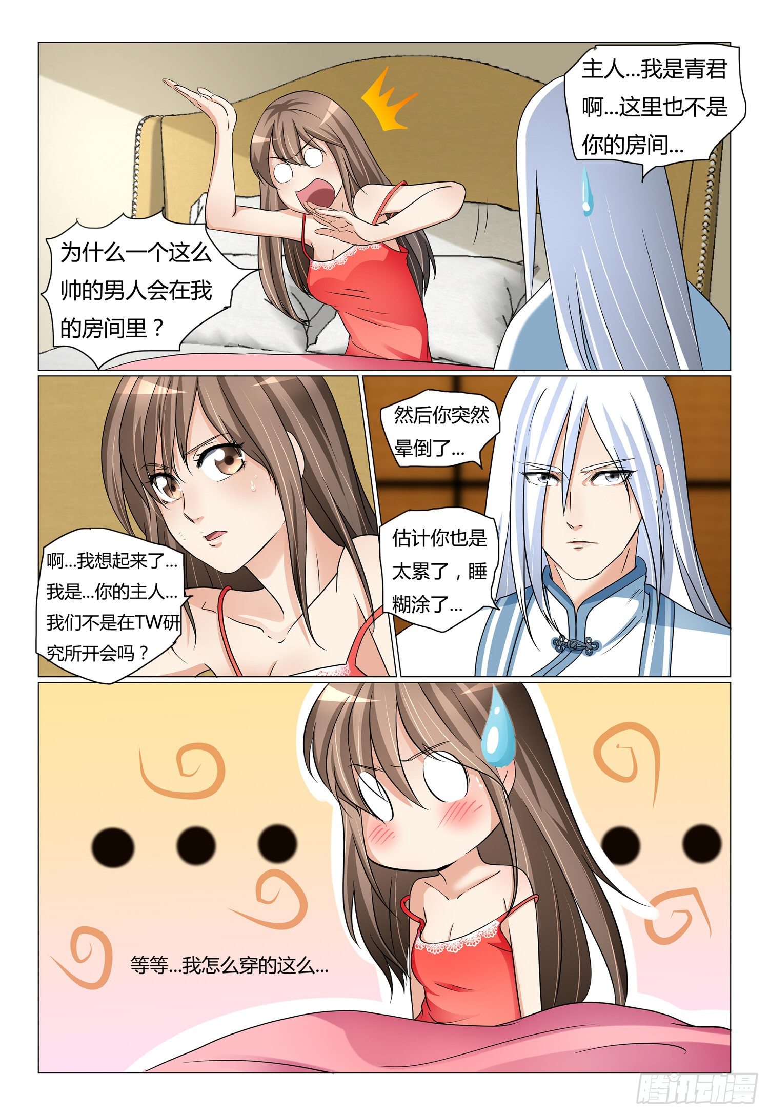 《我的契约男仆》11.我衣服谁换的 第7页