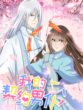 《我的契约男仆》漫画封面图 - tl漫画