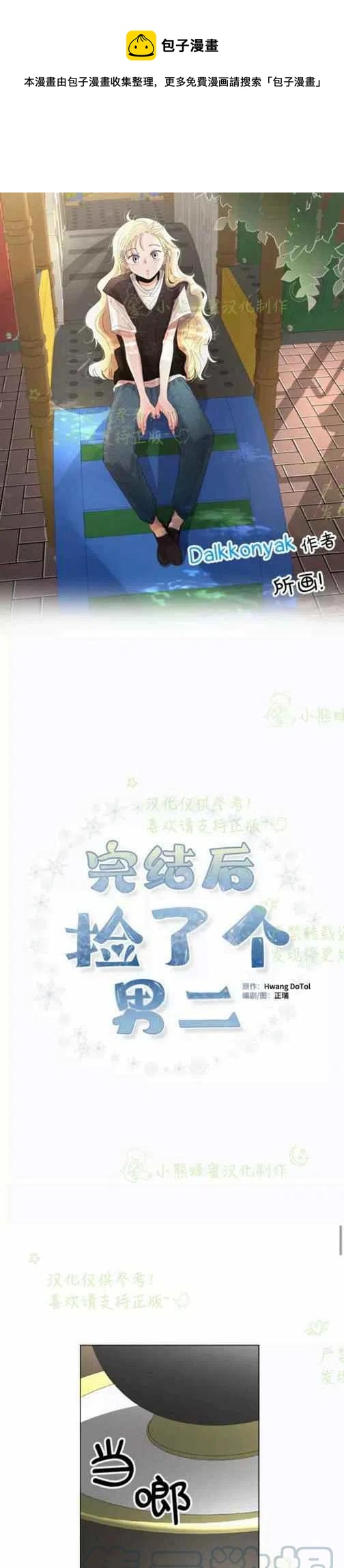《结束后捡到了男二》第21话 第1页