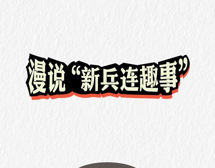 《漫说新兵连趣事》"没用的东西" 第1页