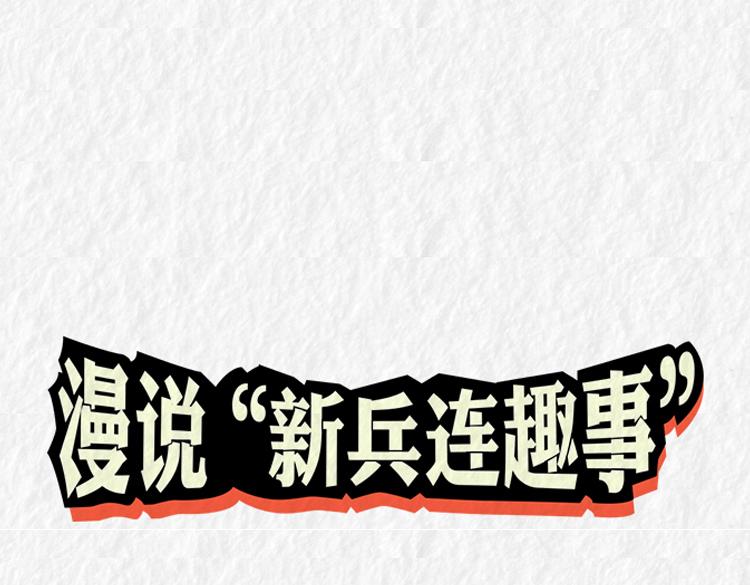 《漫说新兵连趣事》初入军营 第1页