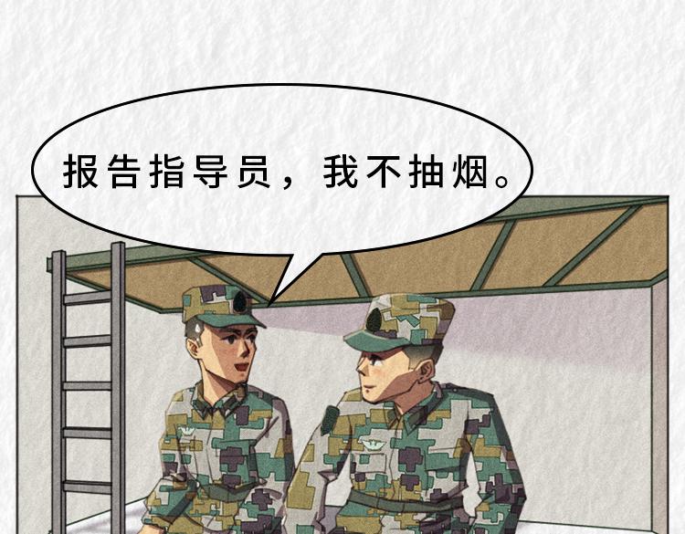 《漫说新兵连趣事》禁烟篇 第12页