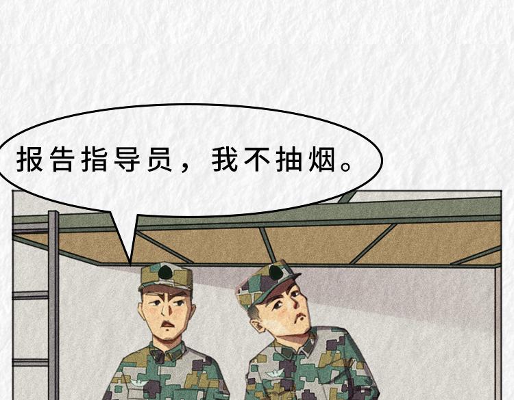 《漫说新兵连趣事》禁烟篇 第28页