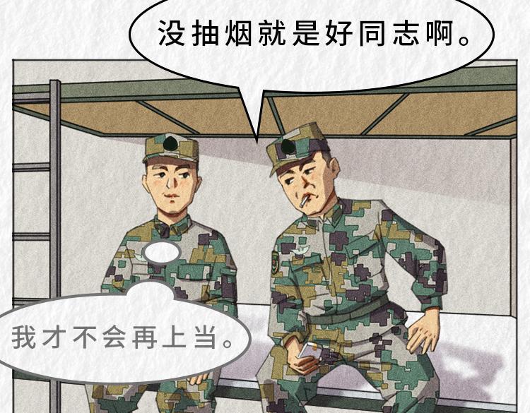 《漫说新兵连趣事》禁烟篇 第30页