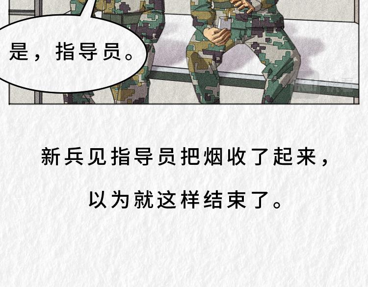 《漫说新兵连趣事》禁烟篇 第33页