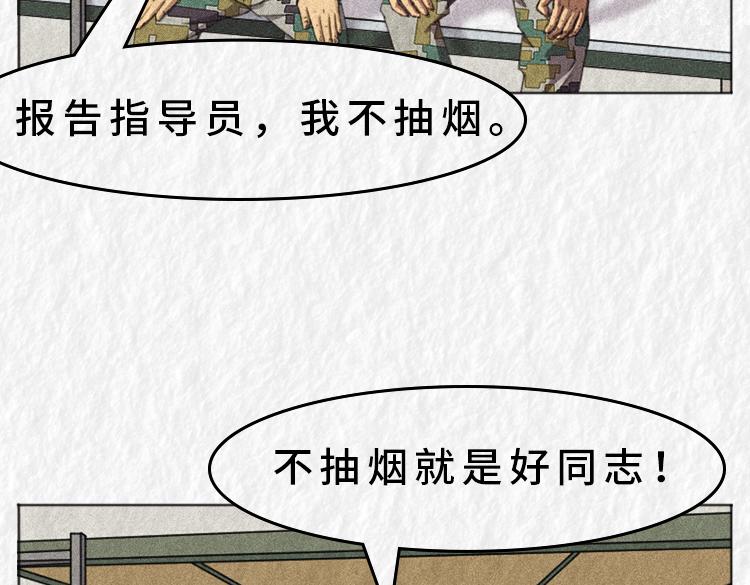 《漫说新兵连趣事》禁烟篇 第47页