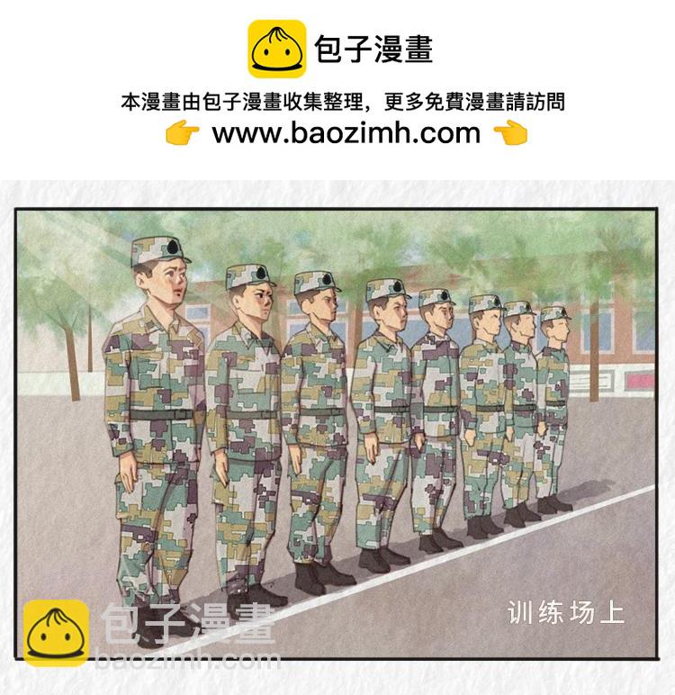 《漫说新兵连趣事》第四名出列！！ 第2页