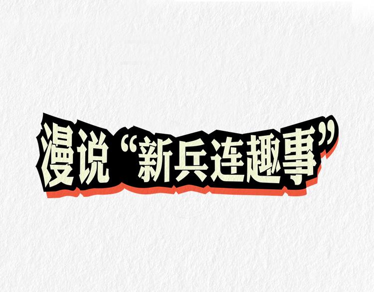 《漫说新兵连趣事》“托尼”班长 第1页