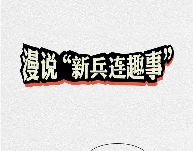《漫说新兵连趣事》膨胀的小郑 第1页