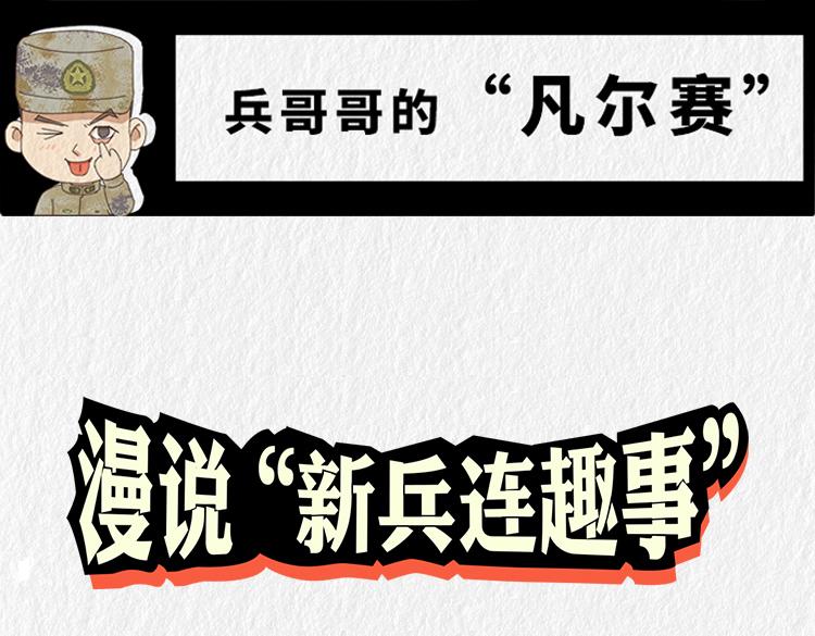 《漫说新兵连趣事》战友的凡尔赛 第1页