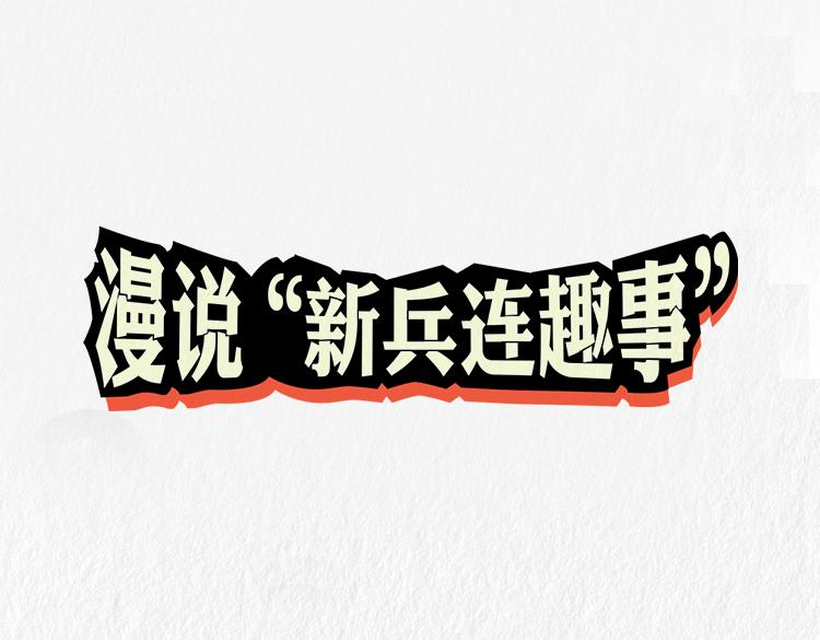 《漫说新兵连趣事》小郑，你是否有很多问号？ 第1页