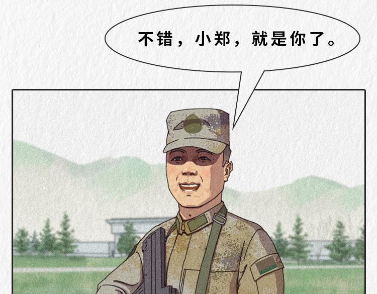 《漫说新兵连趣事》小郑，你是否有很多问号？ 第28页