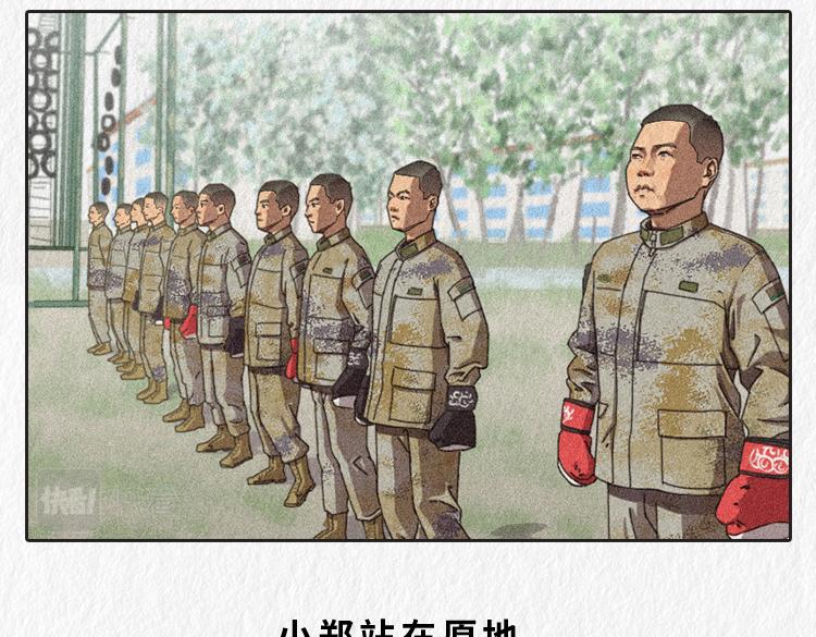 《漫说新兵连趣事》小郑，你是否有很多问号？ 第36页