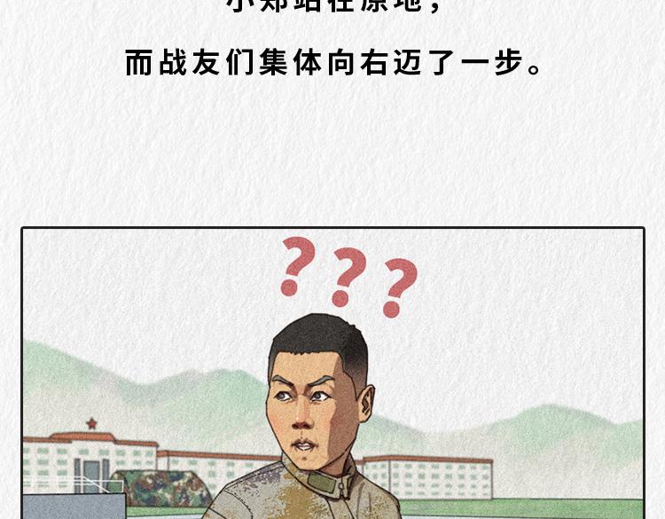 《漫说新兵连趣事》小郑，你是否有很多问号？ 第37页
