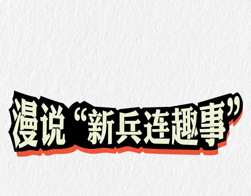 《漫说新兵连趣事》减肥 第1页